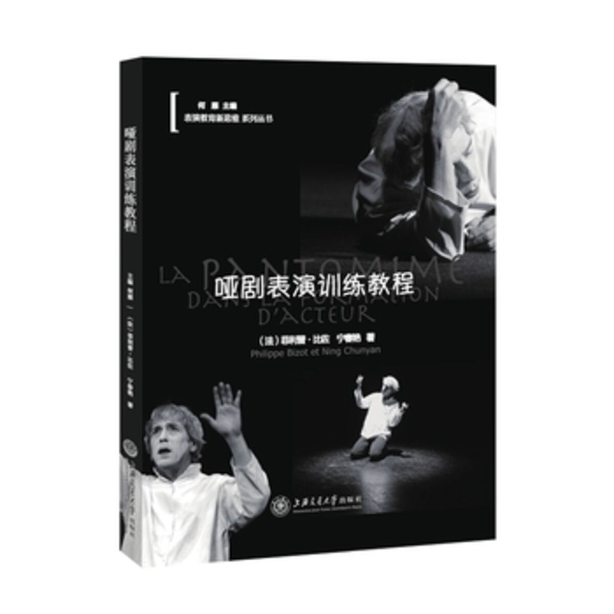Book cover of Mime Performance Training Textbook /《哑剧表演训练教程》封面